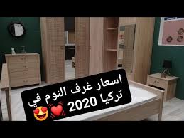 اسعار غرف النوم في تركيا 2020 شاهد الان حصريا أسعار مفاجأة Youtube