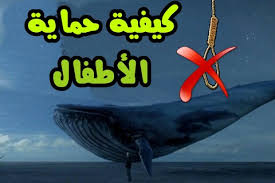 كيف تحمي طفلك من لعبة الحوت الأزرق القاتل سارع قبل فوات الأوان