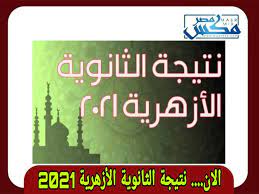 Jun 02, 2021 · تصدر رابط الحصول على نتيجة الشهادة الإعدادية الأزهرية 2021 برقم الجلوس محركات البحث على موقع جوجل، عقب اعتماد النتيجة من جانب الدكتور محمد ‏الضويني، وكيل الأزهر الشريف، للفصل الدراسي الثاني للشهادتين الابتدائية. 0z1lgxhlacrsm