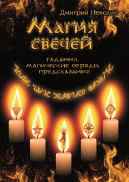 горело 7 свечей 2 свечи погасили сколько свечей осталось Dmitrij Nevskij Magiya Svechej Obryady Ochisheniya I Zashity Chitat Onlajn Polnostyu Litres