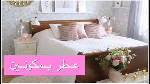 بيتي معطر يوم كامل برائحة من صنعي عطر الفراش و الملابس وكل شيء بمكونين Youtube