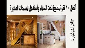 أفضل 20 فكرة لمطابخ تحت السلالم وأستغلال المساحات الصغيرة Youtube