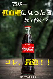 低血糖のときに飲むべきジュース 糖尿病 ジュース 血糖