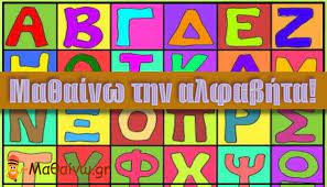 Γραμματάκια ή φωνούλες 1)ονομάστε τα γράμματα με τους ήχους τους («α» και όχι άλφα). Ma8ainw Thn Alfabhta Yliko Gia To Alfabhto
