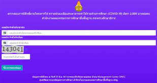 เปิดเว็บไซต์ให้ผู้ปกครองเช็คสิทธิ์เงินเยียวยานักเรียนคนละ 2000 บาท เฉพาะโรงเรียนในสังกัดสำนักงานคณะกรรมการส่งเสริมการศึกษาเอกชน หรือ สช. Fae8orqbgqcnm