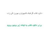 Image result for ‫دانلود کتاب گرافیک کامپیوتری بهروز قلی زاده‬‎