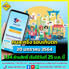 โครงการ คนละครึ่ง เตรียมเปิดให้ประชาชนลงทะเบียนรับเงิน 3,500 บาท รอบเก็บตกกว่า 1 ล้านสิทธิ์ พร้อมย้ำผู้ที่ได้รับสิทธิ์ไปแล้วรีบใช้สิทธิ์. Crqfg4xza6xjcm