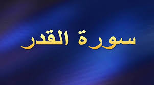 تَبَٰرَكَ ٱلَّذِي بِيَدِهِ ٱلۡمُلۡكُ وَهُوَ عَلَىٰ كُلِّ شَيۡءٖ. ÙØ¶Ù„ Ø³ÙˆØ±Ø© Ø§Ù„Ù‚Ø¯Ø± ÙˆØ®ÙˆØ§ØµÙ‡Ø§