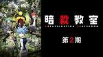 暗殺教室(第2期)