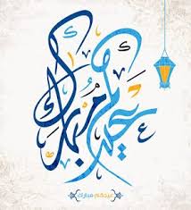 صور العيد 2020 صور جميلة عن العيد الأضحى والفطر eid al fitr image eid