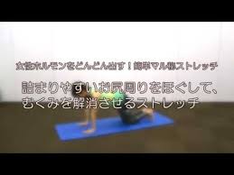 女性ホルモンを活性化 簡単マル秘ストレッチ 女性ホルモン 筋肉質 ダイエット ダイエット ビフォーアフター