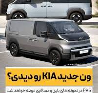 ون جدید کیا رو دیدی؟ کیا موتورز بعد از توسعه خودرو های از ...