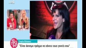 Ατυχώς κατέληξαν οι διακοπές της σοφίας βόσσου, η οποία βρέθηκε στη σαλαμίνα. Sofia Bossoy Adynatise Poly Kai Apokalyptei Posa Kila Zygizei Shmera Deite To Sxolio Poy 8a Syzhth8ei Filathlos Gr To Egkyrotero A8lhtiko Blog