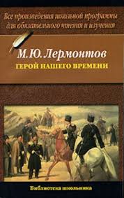 Geroj Nashego Vremeni Mihail Lermontov Skachat Knigu Besplatno V Fb2 Txt Epub Pdf