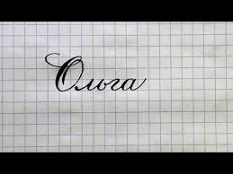 что в переводе с древнегреческого языка означает имя георгий Zhenskoe Imya Olga Chistopisanie I Kalligrafiya Prostye Uroki I Uprazhneniya Youtube Kalligrafiya Imena Teksty