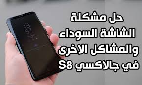 حل مشكلة الشاشة السوداء والمشاكل الاخرى في جالاكسي S8
