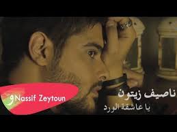 nassif zeytoun ya aachikata el wardi lyric video ناصيف زيتون يا عاشقة الورد youtube songs music videos music songs