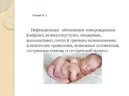 Как развивается ранний неонатальный сепсис новорожденных? Infekcionnye Zabolevaniya Novorozhdennyh Omfalit Vezikulopustulez Piodermii Konyunktivit Sepsis Prichiny Vozniknoveniya Prezentaciya Doklad Proekt Skachat