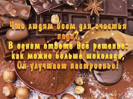 В россии в 2021 году всемирный день шоколада отмечается 11 июля и проходит на. Idei Na Temu Cikolata Gunu Z Dnem Shokolada 22 Shokolad Pozdravitelnye Otkrytki Glazur Iz Gorkogo Shokolada