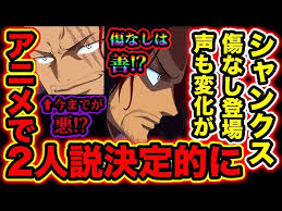 【ワンピース考察】シャンクス2人説/双子説が公式(アニメ887話)の情報で一気に濃厚に！五老星に会った赤髪は善人で四皇シャンクスが悪者!?【ONE  PIECE考察】