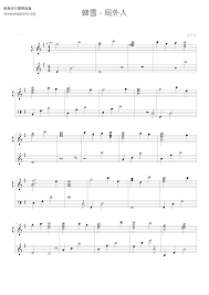 ☆ 韩雪-局外人琴谱/五线谱pdf-POPPIANO.ORG琴谱下载☆