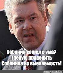 Будьте в курсе последних новостей: Mem Sobyanin Soshyol S Uma Trebuyu Proverit Sobyanina Na Vmenyaemost Vse Shablony Meme Arsenal Com