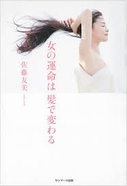 女の運命は髪で変わる 佐藤友美 本 通販 Amazon