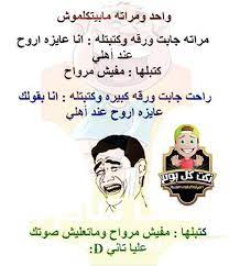 أجمد نكت قصيرة مضحكة جد ا موقع مصري fun quotes funny jokes quotes funny picture jokes