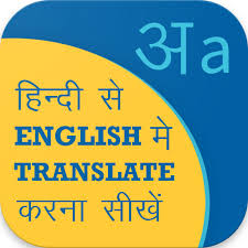 Type your text & get hindi to english translation instantly. Download Hindi English Translation English Speaking Course 6 9 69 Apk For Android Apkdl In