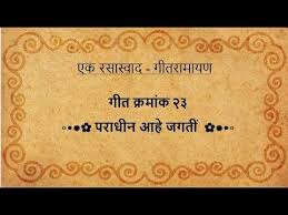 Geet Ramayan Ek Rasaswad 23 Paradhin Aahe Jagti Putra Manavacha à¤ªà¤° à¤§ à¤¨ à¤à¤¹ à¤à¤à¤¤ à¤ª à¤¤ à¤° à¤® à¤¨à¤µ à¤ Youtube Meme pochemu ty im kamanduesh. geet ramayan ek rasaswad 23 paradhin aahe jagti putra manavacha à¤ªà¤° à¤§ à¤¨ à¤à¤¹ à¤à¤à¤¤ à¤ª à¤¤ à¤° à¤® à¤¨à¤µ à¤