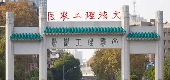 Image result for 文艺理工农医"