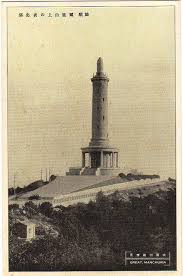 伪满洲国明信片 korean peninsula lighthouse japanese