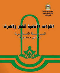 تحميل كتاب النحو والصرف للصف الثالث الثانوى 2020