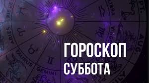 Goroskop Na Subbotu 28 Avgusta Dlya Kazhdogo Znaka Zodiaka Mixnews