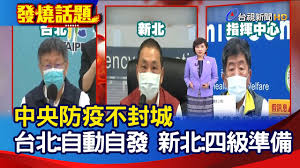 【麻豆戲院公告】 配合防疫升級政策，麻豆戲院即日起實施 影廳內全面禁止飲食，若有攜帶餐飲請於影廳外食用完畢再入場 全程配戴口罩 將以梅花座形式. ä¸­å¤®é˜²ç–«ä¸å°åŸŽå°åŒ— è‡ªå‹•è‡ªç™¼æ–°åŒ— å››ç´šæº–å‚™ ç™¼ç‡'è©±é¡Œ Youtube