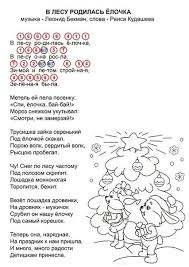 в лесу родилась елочка текст песни и ноты для фортепиано Noty Dlya Igry Pianino Ciframi Sovremennye Pesni Google Poisk Noty Fortepiano Uroki Muzyki