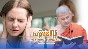 សម្តីមិនល្អ