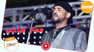 مرحبا بكم في هذا التطبيق الجديد و المتقن التصميم و الرائع الذي سيبهركم بالمحتوى الذي وضعنا فيه و الفريد من نوعه اجمل اغاني معتز صباحي mp3. Ø¨Ø§ÙŠÙ† Ø¹Ù„ÙŠÙƒ Ù…Ø¹ØªØ² ØµØ¨Ø§Ø­ÙŠ Mutaz Subahi Ø§ØºØ§Ù†ÙŠ Ø³ÙˆØ¯Ø§Ù†ÙŠØ© 2020 Ù„ÙŠÙ€Ø§Ù„ÙŠ Ø§Ù„Ø¨Ù€Ù€Ø±ÙˆÙ Youtube