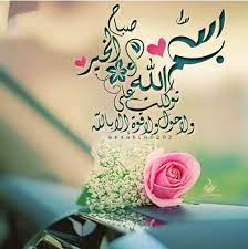 بسم الله توكلت عليه صباحكم ذكر وستغفار و سيأتي بعده الخير والسلامة beautiful morning messages good morning flowers good morning greetings