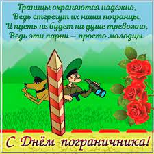 Традиционно 28 мая свой профессиональный праздник отмечают пограничники, несущие службу, кадровые офицеры и ветераны пограничных войск. Otkrytki I Kartinki Na Den Pogranichnika
