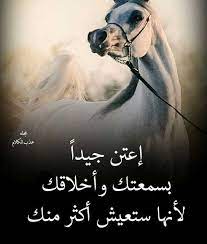 اعتني بسمعتك واخلاقك لانها ستعيش اكثر منك arabic quotes wonderful words beautiful words