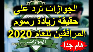 الجوازات ترد على حقيقة زيادة رسوم المرافقين للعام 2020 اليكم التفاصيل Youtube