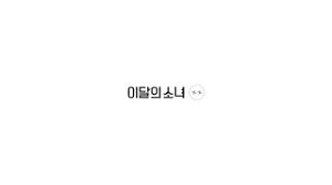 Heejin, hyunjin, haseul, yeojin, vivi, kim lip, jinsoul, choerry, yves, chuu, go won, and olivia hye; Loona Logo Xx Youtube