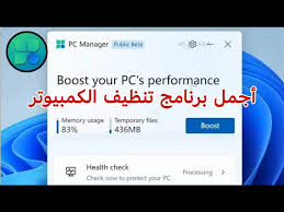 تنزيل وشرح برنامج  لاغنى عنه فى الكمبيوتر Microsoft PC Manager:   الحل النهائي لتسريع جهازك وتنظيفه بذكاء 