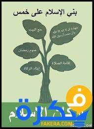 فهذه هي اركان الاسلام الخمس والتي بني عليها الدين الاسلامي، ويسعدنا ان واركان الاسلام الخمس بشكل دقيق ومفصل، معلومات دينية مفيدة وجميلة يجب ان يعرفها كل مسلم. Ø£Ø±ÙƒØ§Ù† Ø§Ù„Ø¥Ø³Ù„Ø§Ù… Ø§Ù„Ø®Ù…Ø³Ø© Ù„Ù„Ø£Ø·ÙØ§Ù„ Ù…ÙˆÙ‚Ø¹ ÙÙƒØ±Ø©