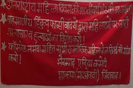 अंतरराष्ट्रीय महिला दिवस: नक्सलियों ने महिला हिंसा के खिलाफ जगह-जगह लगाये  बैनर-पोस्टर