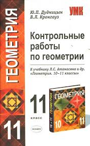 учебник по геометрии 10 11 класс атанасян скачать бесплатно Kniga Kontrolnye Raboty Po Geometrii 11 Klass K Uchebniku L S Atanasyana Geometriya 10 11 Klassy Dudnicyn Krongauz Kupit Knigu Chitat Recenzii Isbn 978 5 377 00541 4 Labirint