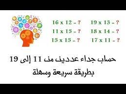 حساب جداء عددين من 11 إلى 19 بطريقة سريعة وسهلة youtube word search puzzle words word search