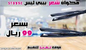 افضل مكواة شعر وسيراميك شعر وأسعارهم أفضل 9 أصناف 2021 موقع تميز Hair Iron Hair Straightener Hair