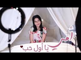 امي يا اول حب وديمه احمد Youtube Beautiful Hair Beautiful